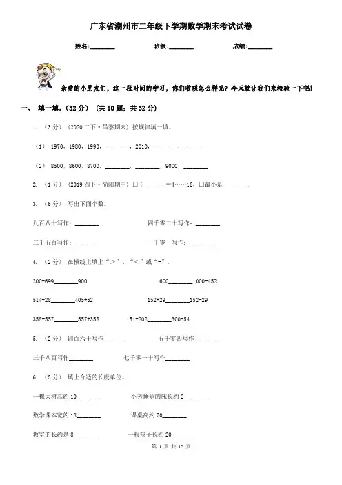 广东省潮州市二年级下学期数学期末考试试卷