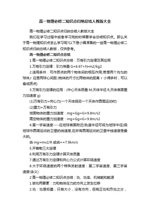 高一物理必修二知识点归纳总结人教版大全