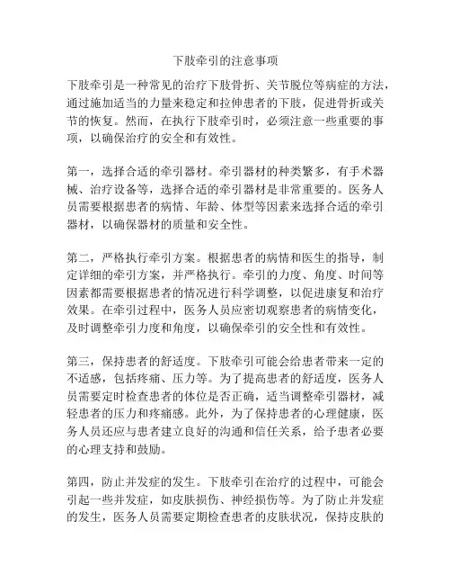 下肢牵引的注意事项