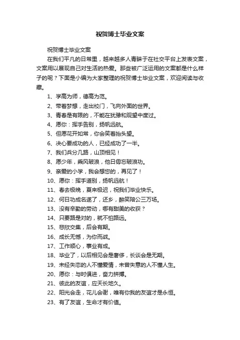 祝贺博士毕业文案