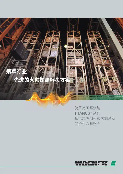WAGNER 瓦格纳吸气式感烟火灾探测器在烟草行业的应用