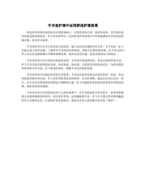 手术室护理中运用舒适护理效果