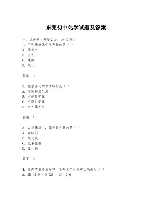 东莞初中化学试题及答案