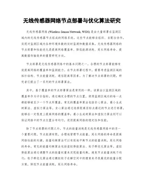 无线传感器网络节点部署与优化算法研究