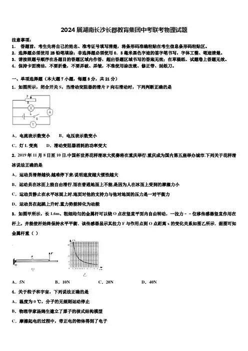 2024届湖南长沙长郡教肓集团中考联考物理试题含解析