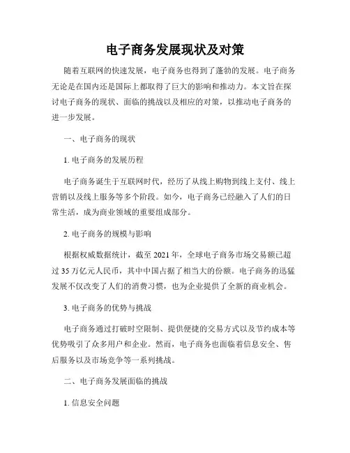 电子商务发展现状及对策