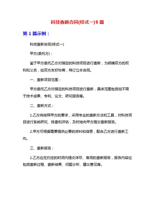 科技查新合同(样式一)9篇