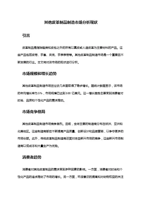 2024年其他皮革制品制造市场分析现状