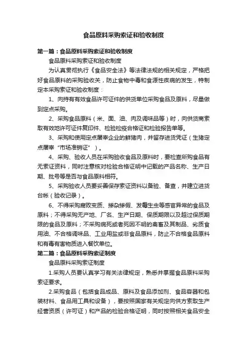 食品原料采购索证和验收制度
