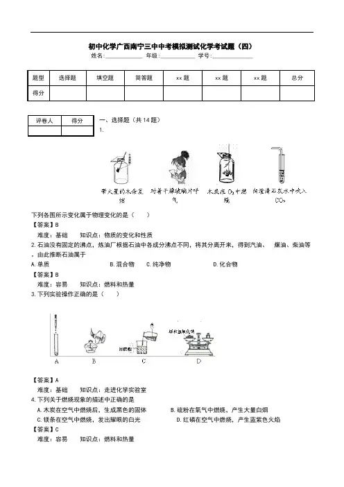 初中化学广西南宁三中中考模拟测试化学考试题(四).doc
