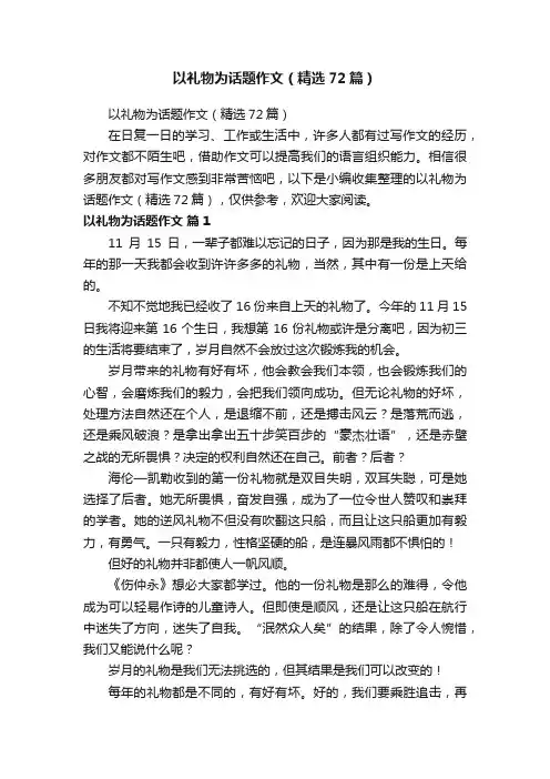 以礼物为话题作文（精选72篇）