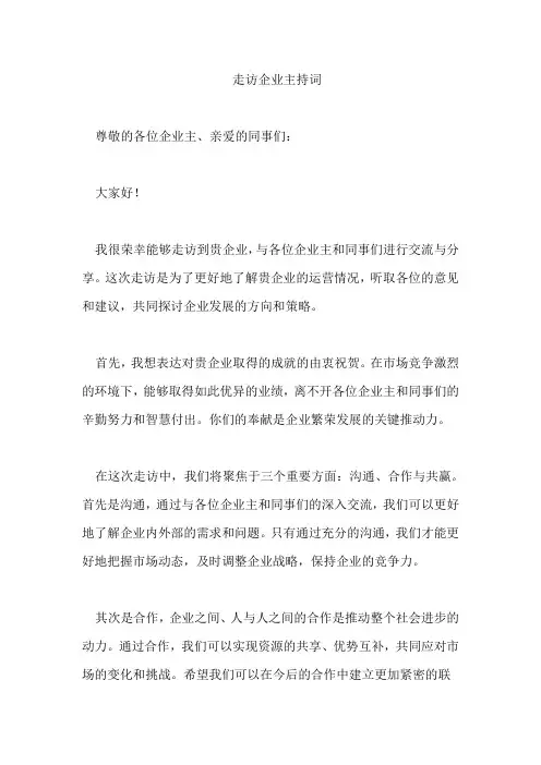 走访企业主持词