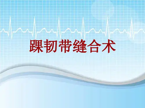 手术讲解模板：踝韧带缝合术