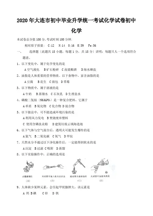 2020年大连市初中毕业升学统一考试化学试卷初中化学