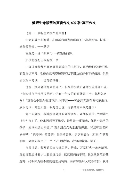倾听生命拔节的声音作文600字-高三作文