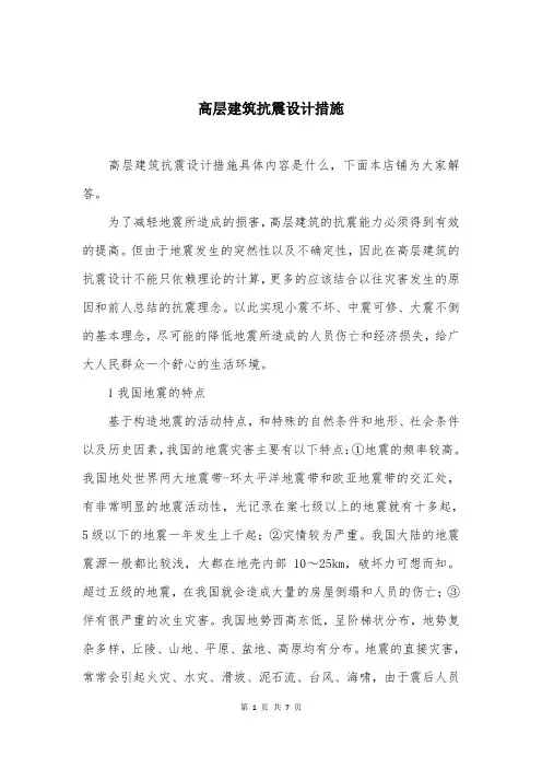 高层建筑抗震设计措施