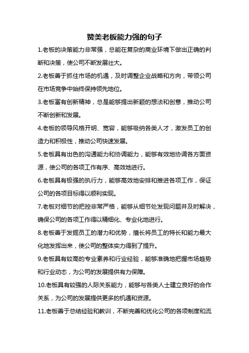 赞美老板能力强的句子