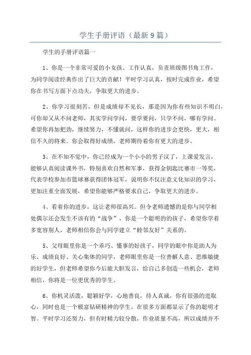 学生手册评语(最新9篇)