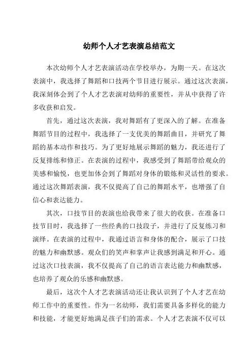幼师个人才艺表演总结范文