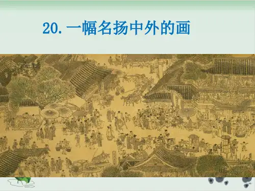 新部编版《一幅名扬中外的画》课件PPT1