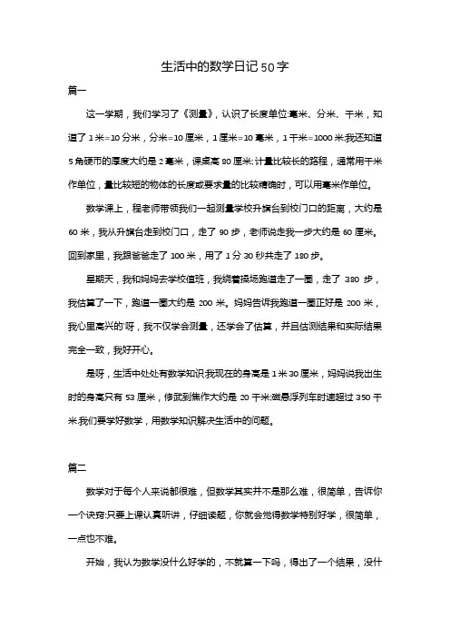 生活中的数学日记50字