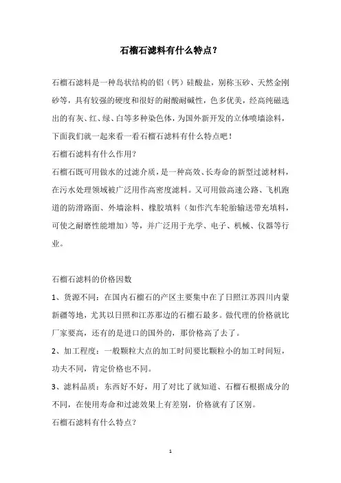 石榴石滤料有什么特点？