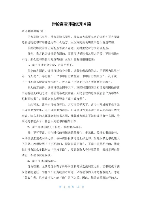辩论赛演讲稿优秀4篇
