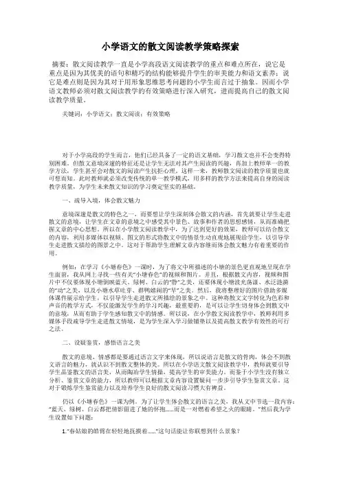 小学语文的散文阅读教学策略探索