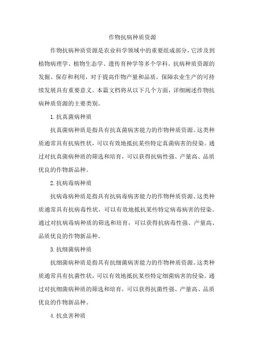 作物抗病种质资源