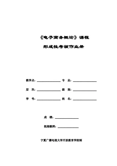 《电子商务概论》(工商专)形成性考核作业一