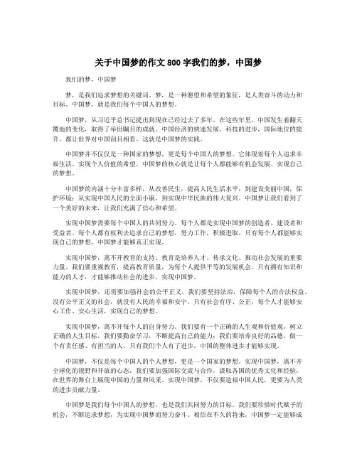 关于中国梦的作文800字我们的梦,中国梦