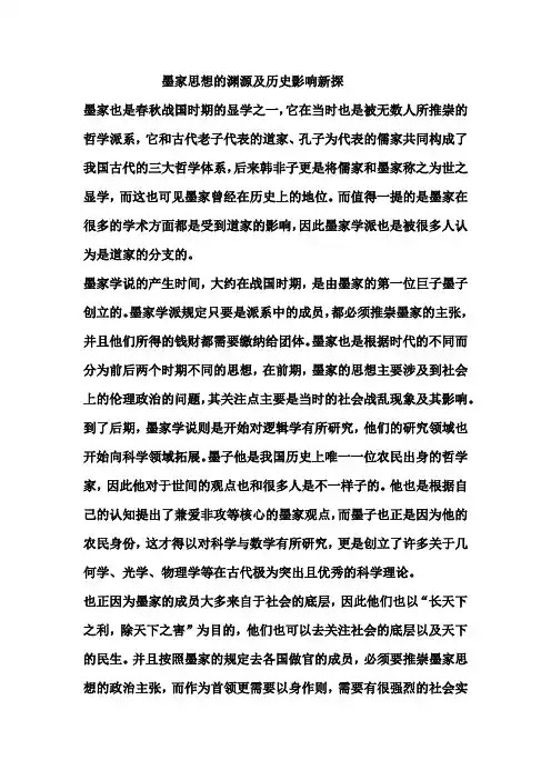 墨家思想的渊源及历史影响新探