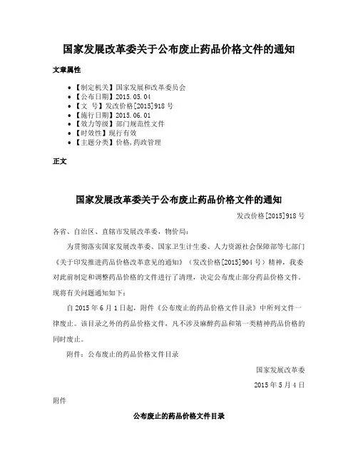 国家发展改革委关于公布废止药品价格文件的通知