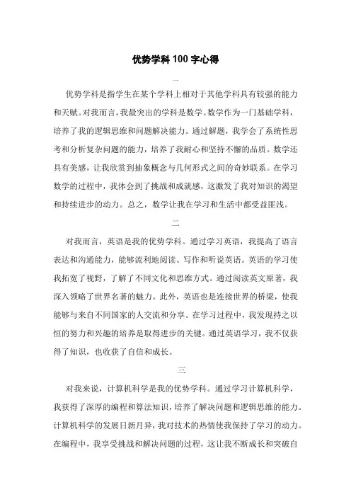 优势学科100字心得
