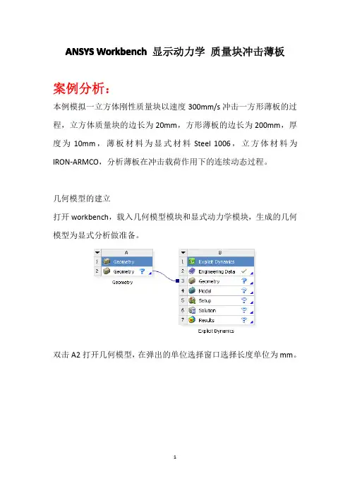 (参考资料)ANSYS Workbench 显示动力学 质量块冲击薄板
