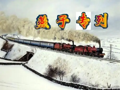 6     燕子专列ppt课件