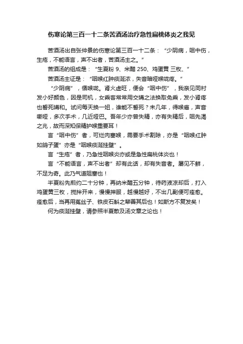 伤寒论第三百一十二条苦酒汤治疗急性扁桃体炎之我见
