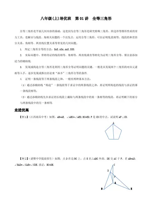 八年级(上)培优班  第01讲 全等三角形