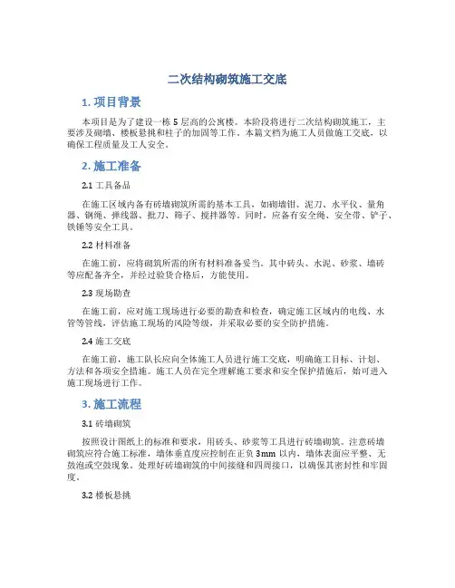 二次结构砌筑施工交底