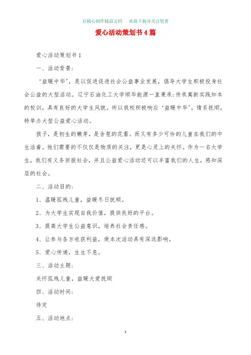 爱心活动策划书4篇精选