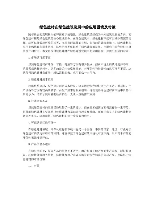 绿色建材在绿色建筑发展中的应用困境及对策