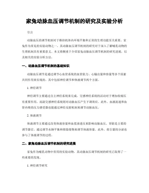 家兔动脉血压调节机制的研究及实验分析