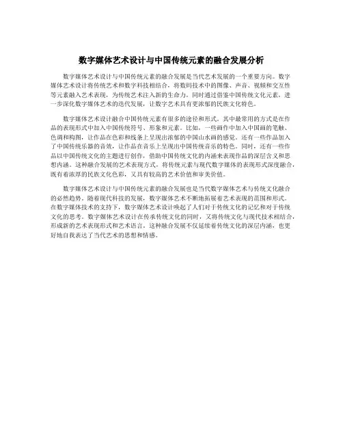 数字媒体艺术设计与中国传统元素的融合发展分析