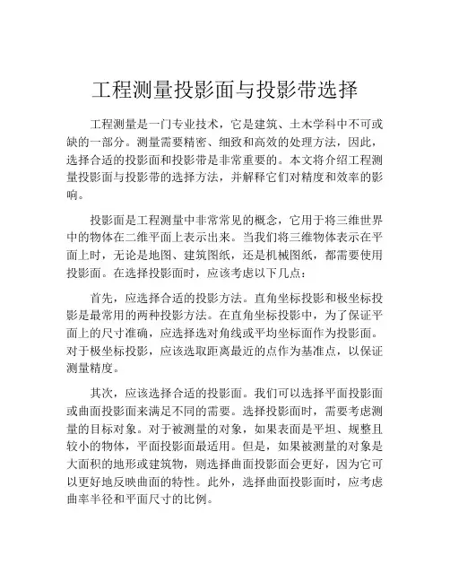 工程测量投影面与投影带选择