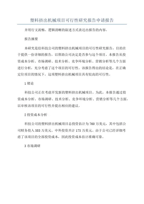 塑料挤出机械项目可行性研究报告申请报告