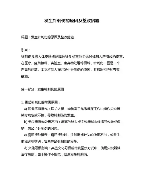 发生针刺伤的原因及整改措施