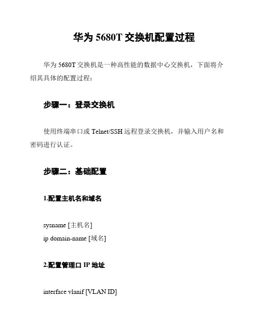 华为5680T交换机配置过程