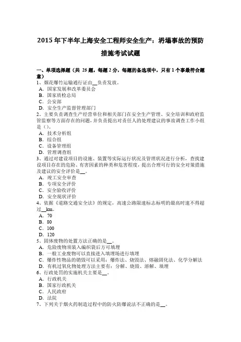 2015年下半年上海安全工程师安全生产：坍塌事故的预防措施考试试题