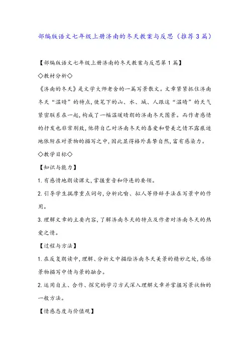 部编版语文七年级上册济南的冬天教案与反思(推荐3篇)