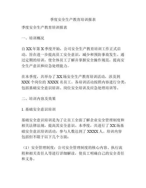 季度安全生产教育培训报表
